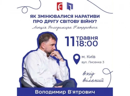 В’ятрович прочитає у Києві лекцію про міфи Другої світової: дата, місце та деталі