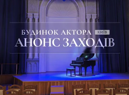 Будинок актора у Києві оголосив афішу подій на 17–22 травня: концерти, стендап і виставка