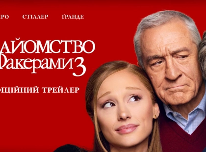 «Знайомство з Факерами 3»: Paramount Pictures показала перший трейлер комедії