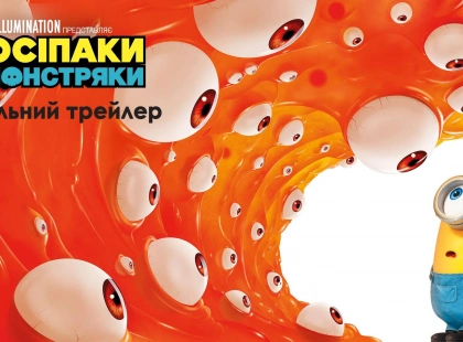 Жовтий хаос повертається: представлено фінальний трейлер анімації «Посіпаки і Монстряки»