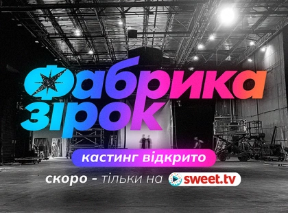 Камбек легенди: SWEET.TV оголосив кастинг на нову «Фабрику зірок»