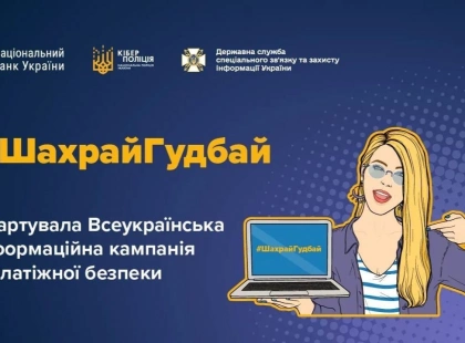 У Києві запускають кампанію #ШахрайГудбай: як захистити гроші