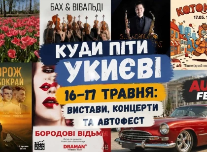 Вихідні в Києві 16–17 травня: концерти, театри, квест і автофест у столиці