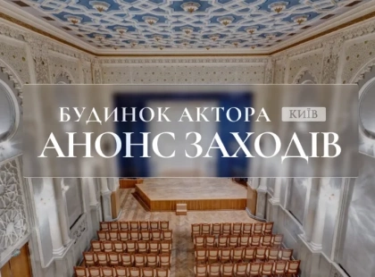 У Києві анонсували події у Будинку актора: вистави, концерт і класика Шевченка