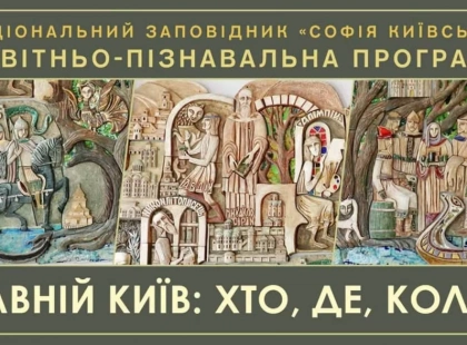 У «Софії Київській» проведуть дитячу програму до Дня Києва