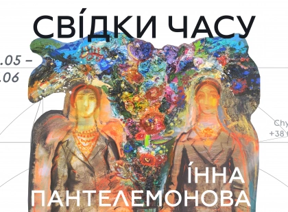 У галереї «Білий Світ» відкрилася виставка Інни Пантелемонової «Свідки часу»