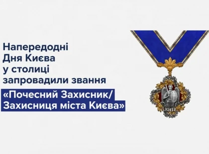 «Почесний Захисник/Захисниця Києва»: у столиці з’явилася нова відзнака для військових