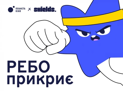 «Планета Кіно» та фонд Shields Ukraine запускають «РЕБОзбір» на 1 мільйон гривень для військових