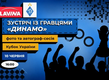 Футболісти «Динамо» зустрінуться з уболівальниками в ТРЦ Lavina перед літніми зборами