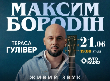 Побачення під зорями: у центрі Києва пройде великий романтичний концерт Максима Бородіна просто неба