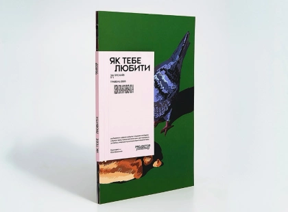 Projector Publishing випустив перший зін про Київ: що увійшло до видання «Як тебе любити»