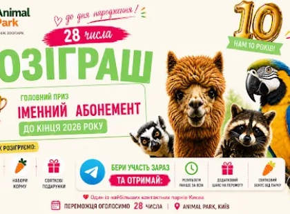 Animal Park у Києві святкує 10-річчя: святкова програма, розіграші та подарунки