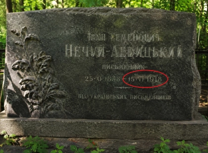 У Києві на могилі Нечуя-Левицького виявили помилку в даті смерті