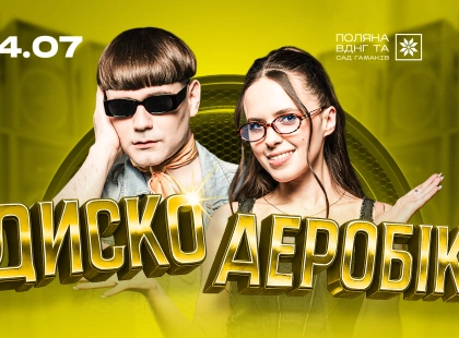 На ВДНГ відбудеться вечірка "Дискоаеробіка": хіти 80-х, 90-х та open air на Поляні