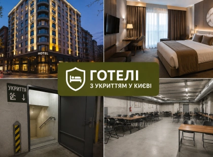 Спати спокійно: 9 комфортних готелів Києва з надійними укриттями та автономним світлом