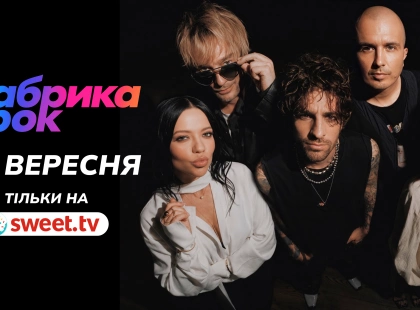 SWEET.TV назвав дату прем’єри оновленої «Фабрики зірок» і відкрив продаж квитків на зйомки