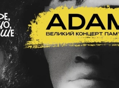 У Києві відбудеться концерт пам'яті Михайла Клименка: пісні ADAM виконають KOLA, DANTES, Vivienne Mort та інші