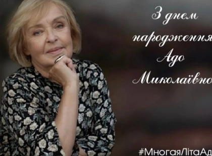 У Києві стартував флешмоб #МногаяЛітаАдо до 89-річчя Ади Роговцевої