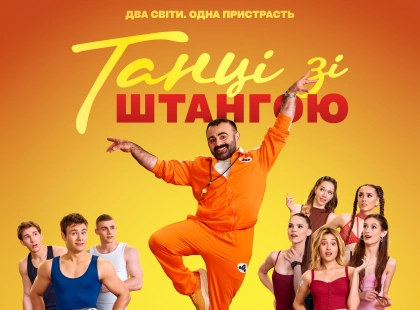 Вийшов тизер української комедії «Танці зі штангою»