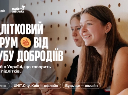 У Києві проведуть перший Підлітковий форум із Жаданом, Яновичем і МУР