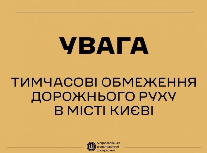 У центрі Києва 23 липня тимчасово обмежать рух через візит іноземних делегацій