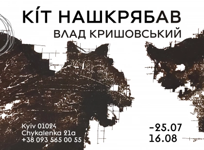 Коти, скелети й абсурд: у Києві відкриють виставку Влада Кришовського