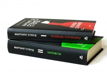Дві книги — одна історія. Видавництво Beagle випускає дилогію «Оповідь служниці» та «Заповіти» Марґарет Етвуд