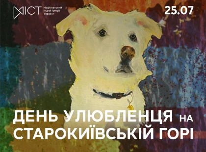 На Старокиївській горі проведуть День улюбленця: можна буде прихистити собаку
