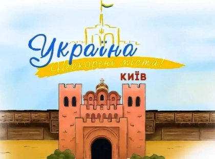 Україна. Нескорені міста. Серія Київ