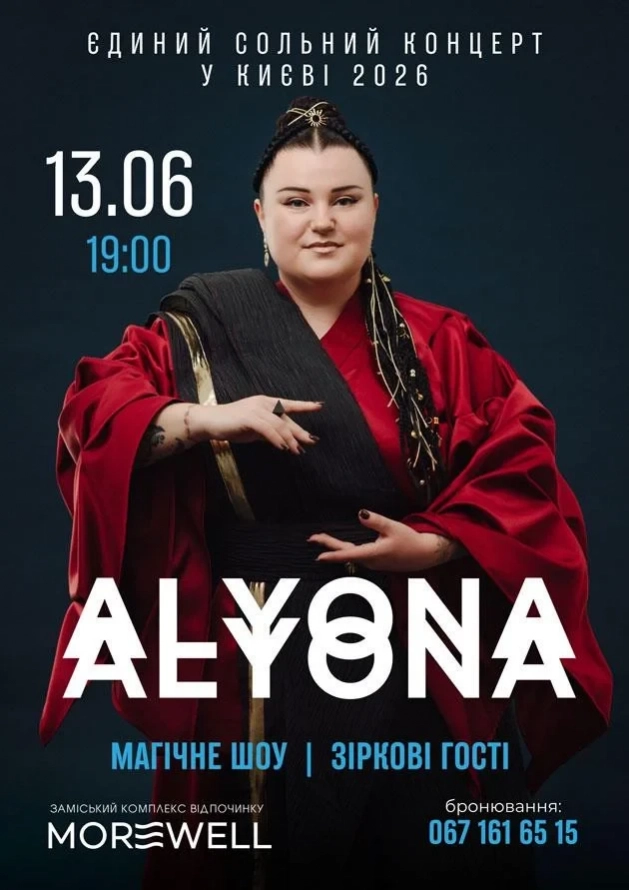 Alyona Alyona в Morewell. Єдиний сольний виступ у Києві у 2026 році - Logo