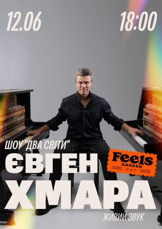 ЄВГЕН ХМАРА. ШОУ «ДВА СВІТИ» у Feels Garden - Logo