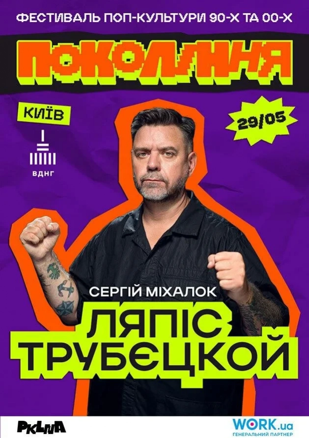 Ляпіс Трубєцкой на фестивалі «Покоління» - Logo