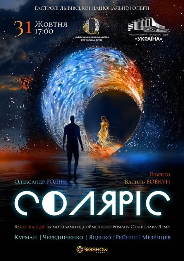 Балет «Соляріс» від Львівської опери - Logo