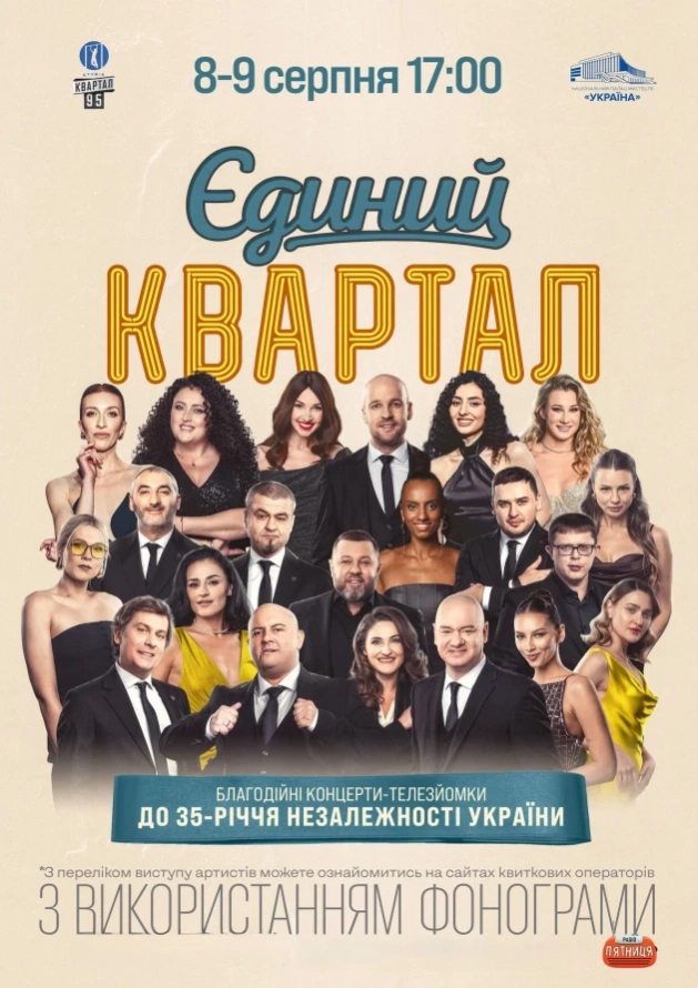 Єдиний Квартал. Телезйомка в Києві - Logo