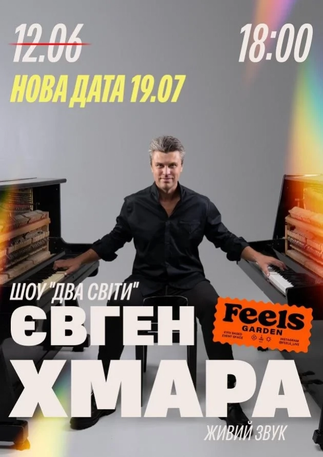 ЄВГЕН ХМАРА. ШОУ «ДВА СВІТИ» у Feels Garden - Logo