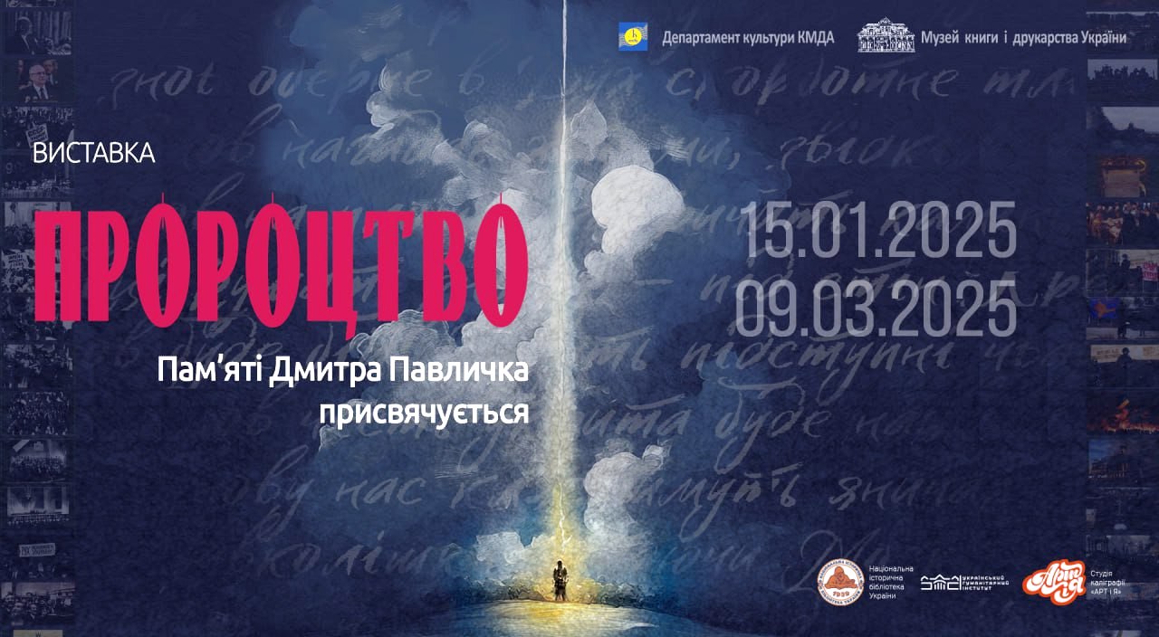 Музей книги та друкарства України запрошує на виставку 