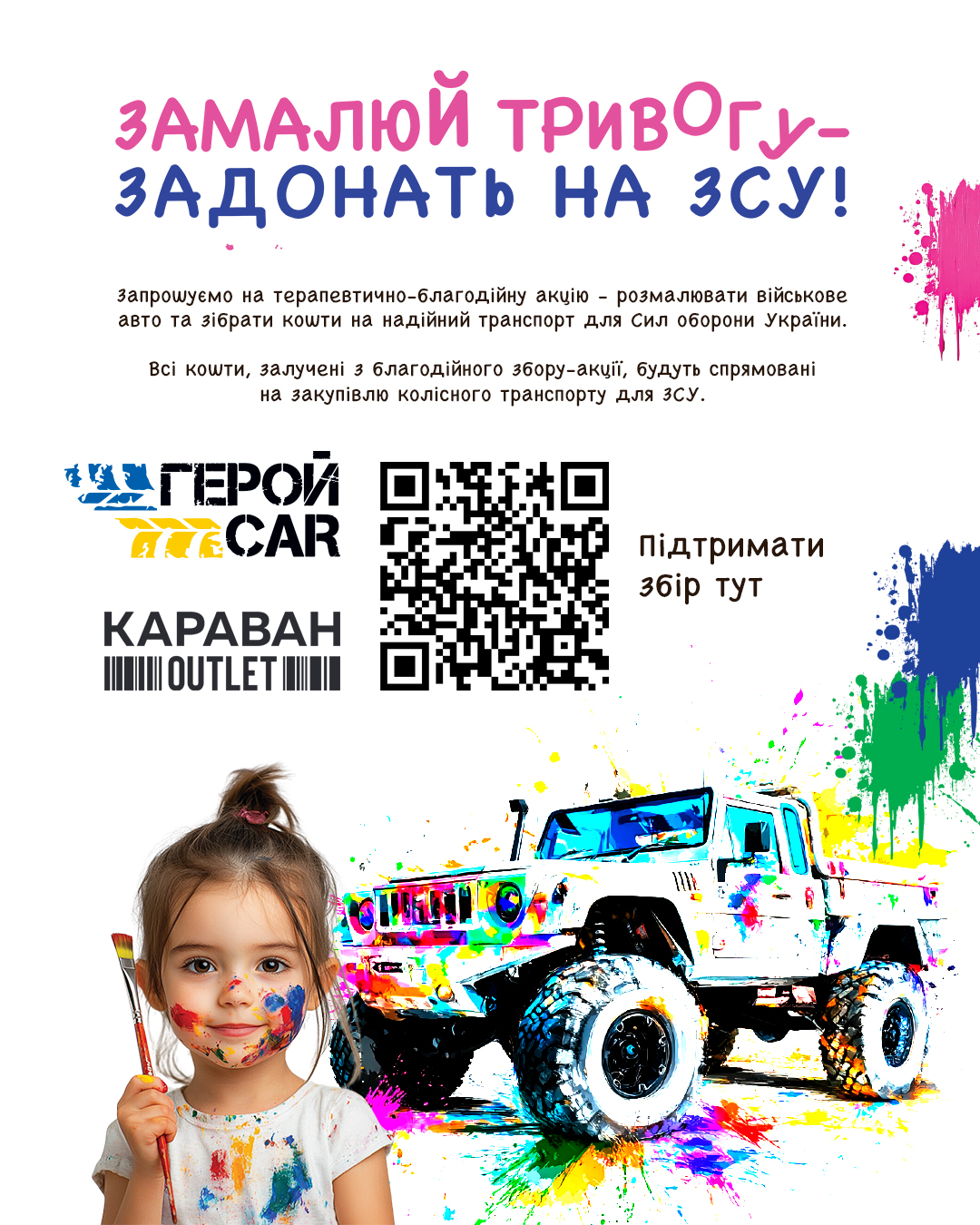 Замалюй тривогу – задонать на ЗСУ!