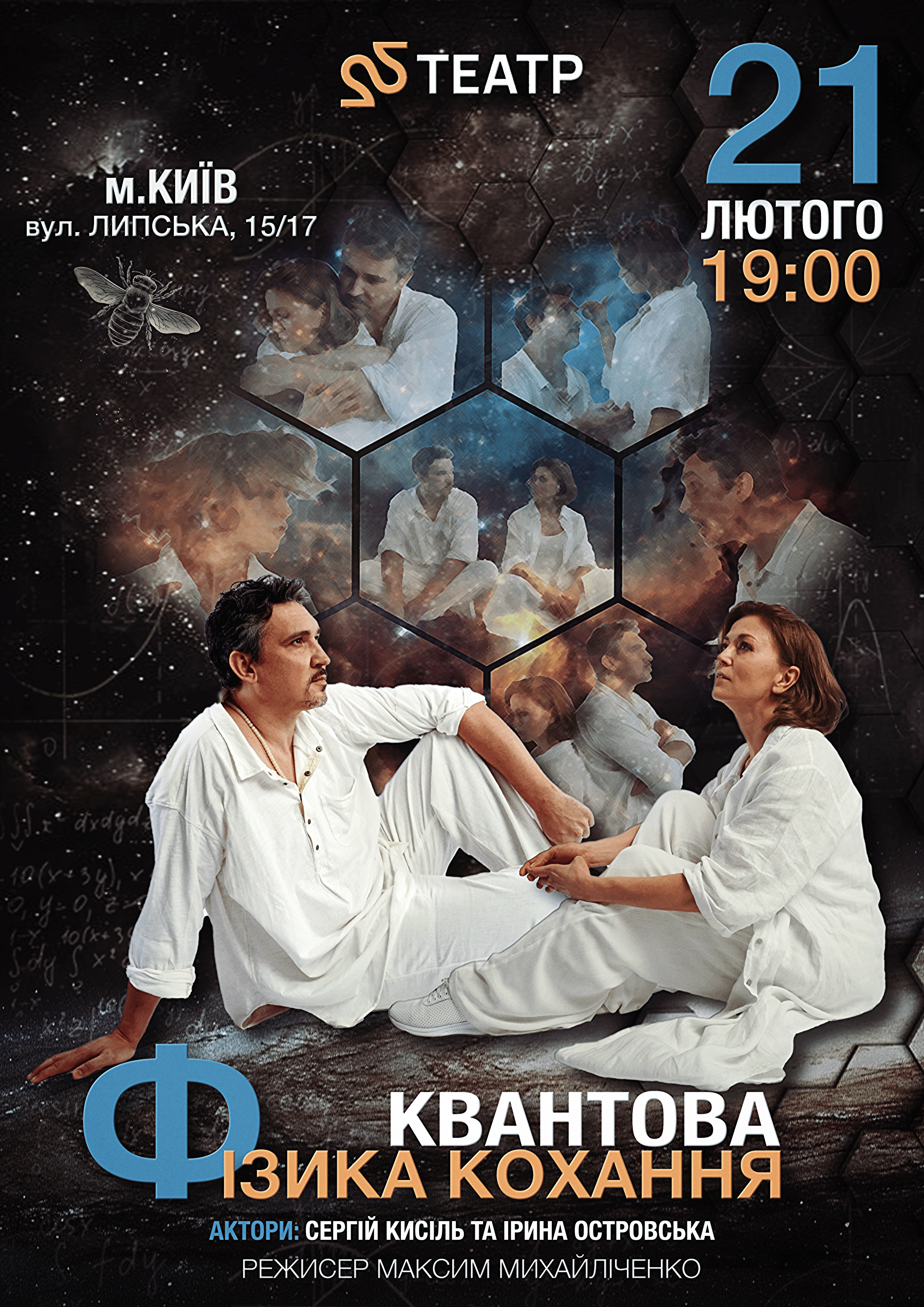 Сергій Кисіль та Ірина Островська досліджують «Квантову фізику кохання» на сцені - 1