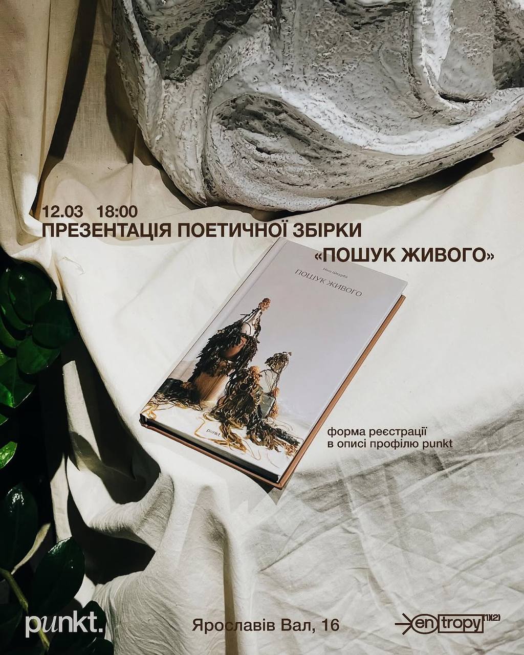 Презентація «Пошук живого»: нові горизонти поезії з Ніною Шкурбою - 1