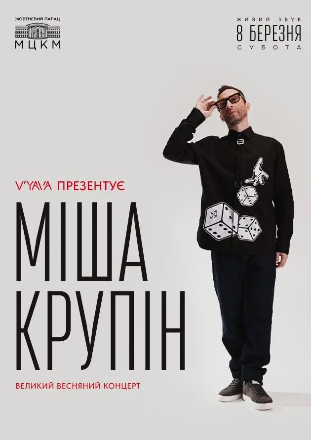 Весняний концерт Міши Крупіна у Києві: коли і де відбудеться шоу? - 1
