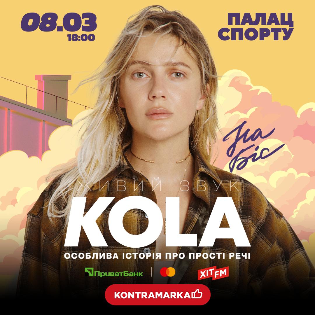 Концерт KOLA у Києві: улюблені хіти та особлива атмосфера - 1