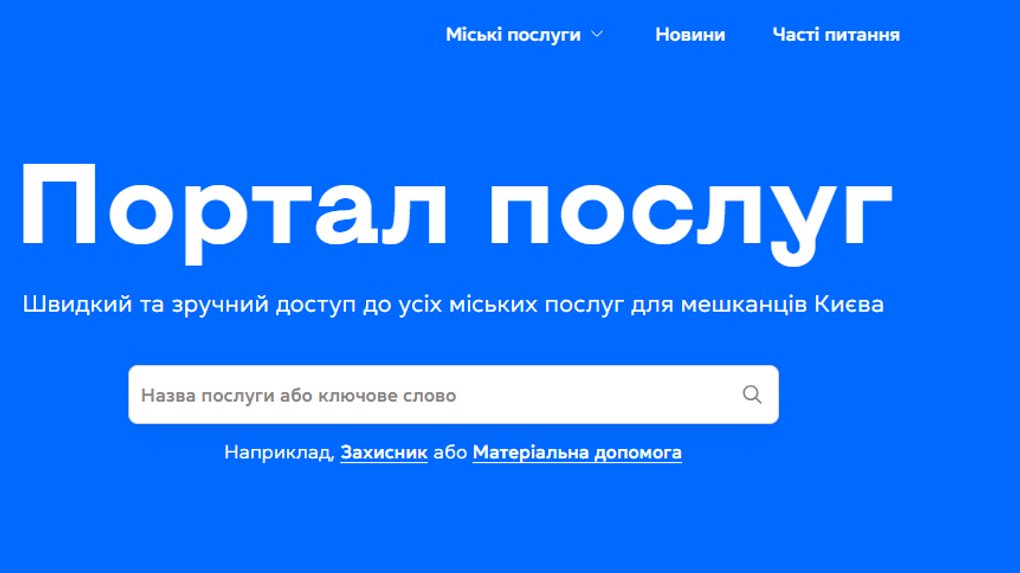 Київ запустив Портал послуг: що це змінить для мешканців - 1