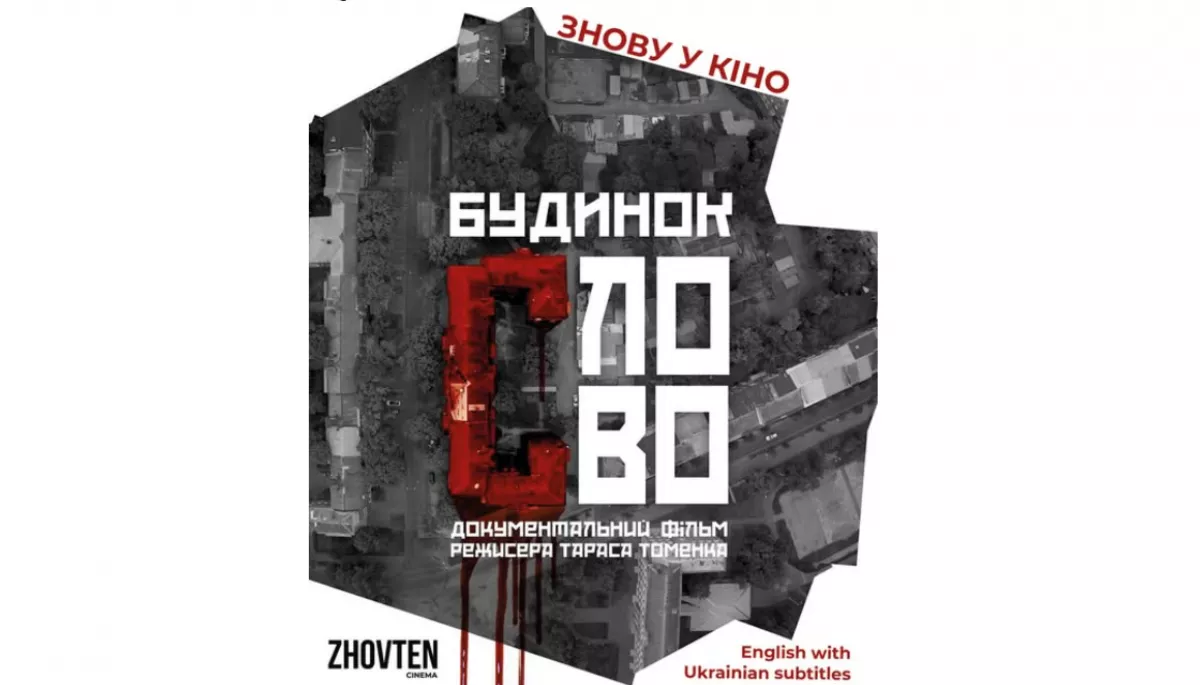 Англомовна версія фільму «Будинок “Слово”» вийшла в прокат у Києві - 1