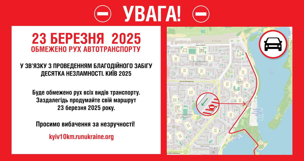 На Оболоні проведуть благодійний забіг: які вулиці перекриють 23 березня - 1
