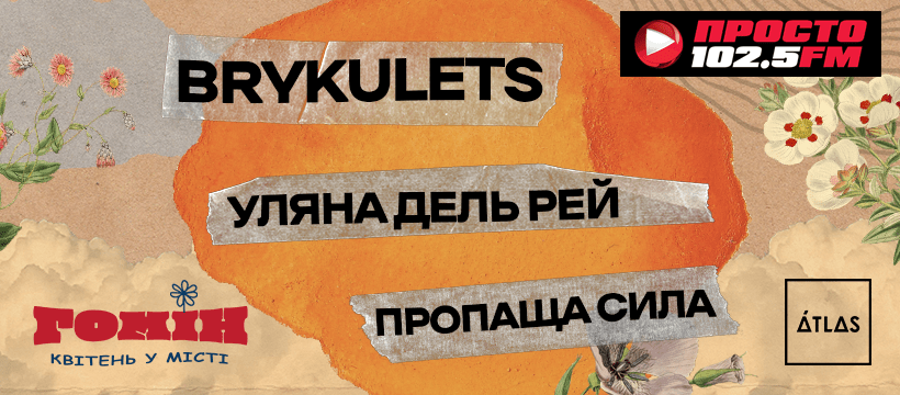 Музика сьогодення і благодійність: у клубі Atlas відбудеться весняний «ГОМІН - 1