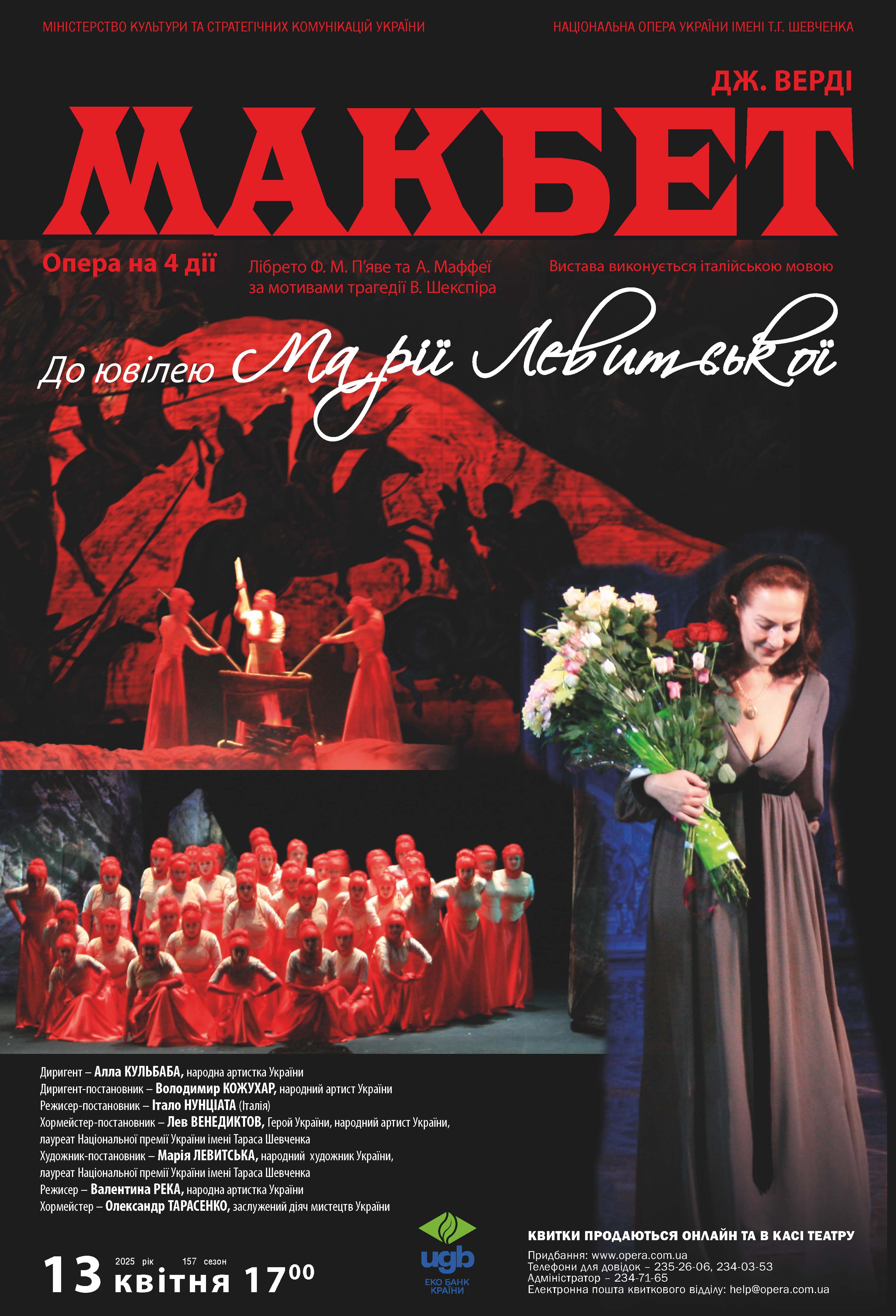 опера «Макбет» Дж.Верді