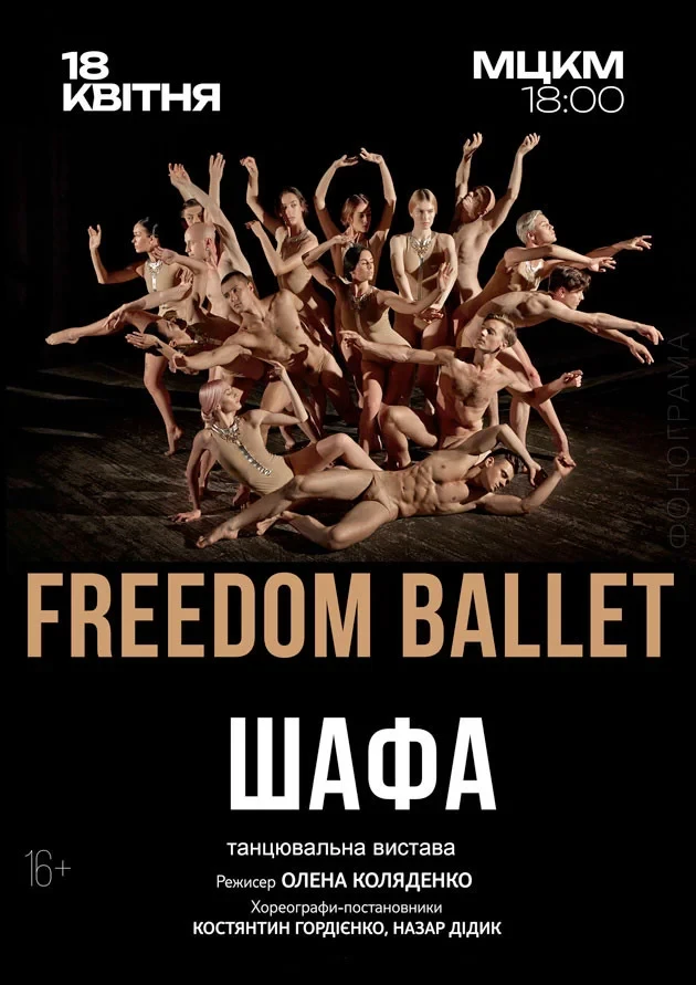 «ШАФА» від Freedom Ballet