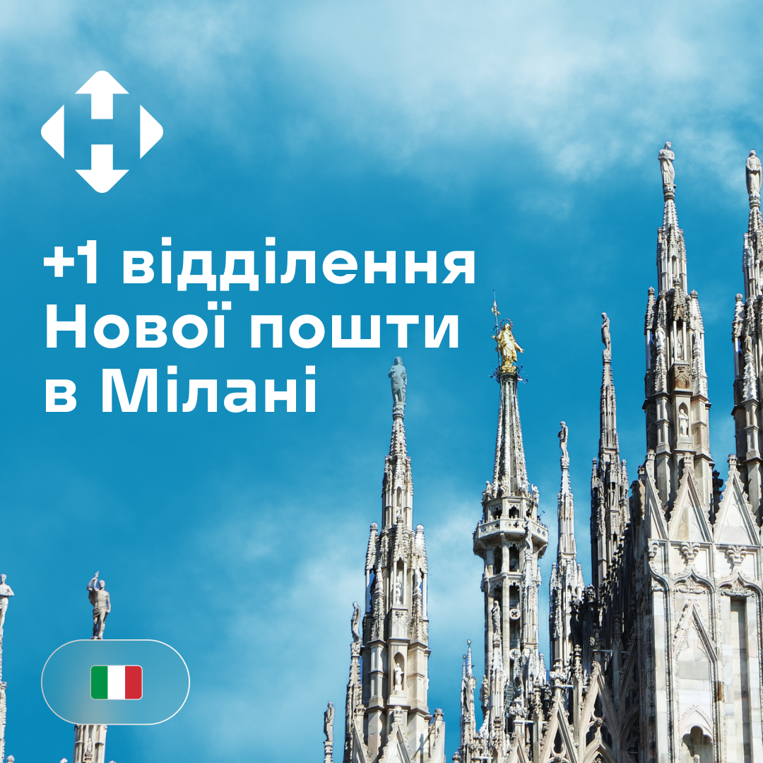Нова пошта відкрила нове відділення в Мілані - 1