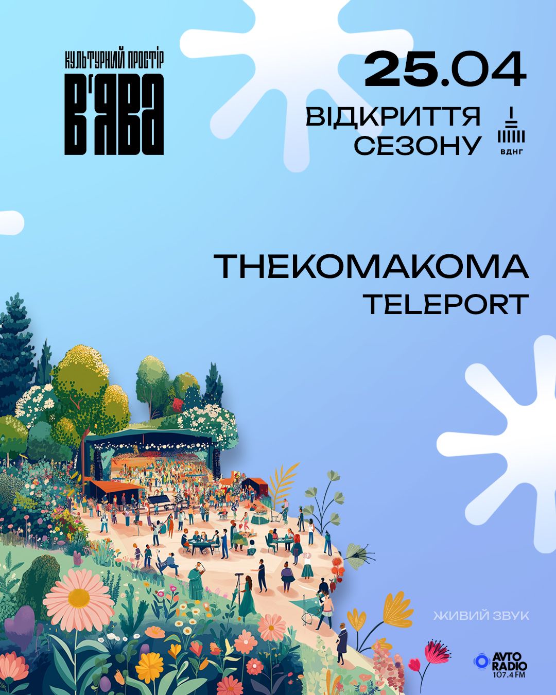 «В’ЯВА» відкриває сезон: 25-27 квітня у зеленому саду на ВДНГ триденний музично-гастрономічний марафон просто неба - 1