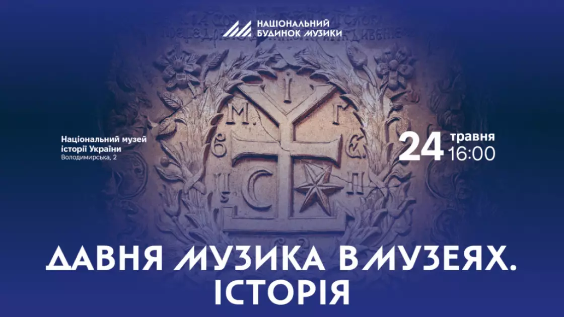 Травень у ритмі класики: афіша концертів Національного будинку музики - 3